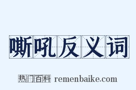 嘶吼反义词是什么意思的图片